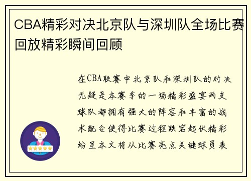 CBA精彩对决北京队与深圳队全场比赛回放精彩瞬间回顾