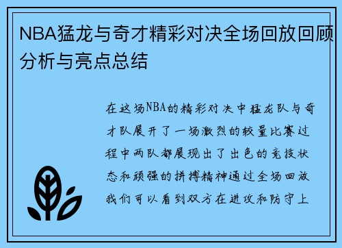 NBA猛龙与奇才精彩对决全场回放回顾分析与亮点总结