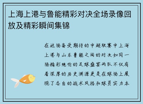 上海上港与鲁能精彩对决全场录像回放及精彩瞬间集锦