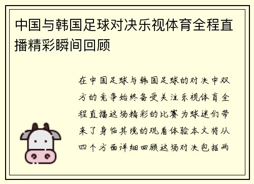 中国与韩国足球对决乐视体育全程直播精彩瞬间回顾