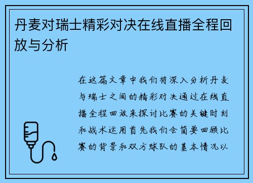 丹麦对瑞士精彩对决在线直播全程回放与分析