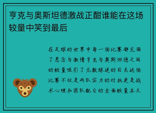 亨克与奥斯坦德激战正酣谁能在这场较量中笑到最后