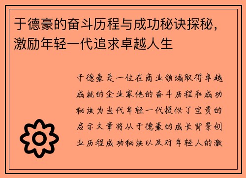 于德豪的奋斗历程与成功秘诀探秘，激励年轻一代追求卓越人生