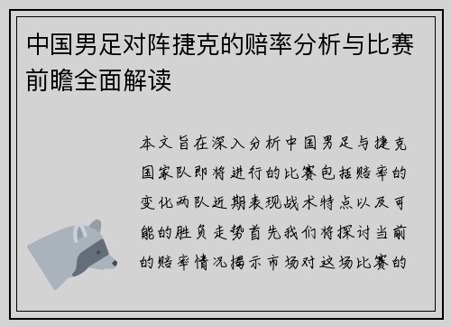 中国男足对阵捷克的赔率分析与比赛前瞻全面解读