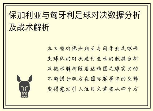 保加利亚与匈牙利足球对决数据分析及战术解析