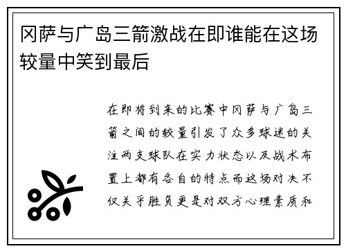 冈萨与广岛三箭激战在即谁能在这场较量中笑到最后