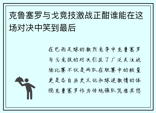 克鲁塞罗与戈竞技激战正酣谁能在这场对决中笑到最后