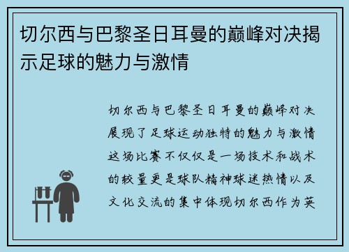 切尔西与巴黎圣日耳曼的巅峰对决揭示足球的魅力与激情