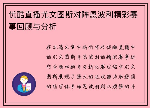 优酷直播尤文图斯对阵恩波利精彩赛事回顾与分析