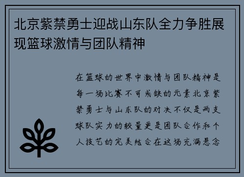 北京紫禁勇士迎战山东队全力争胜展现篮球激情与团队精神