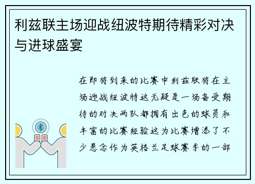 利兹联主场迎战纽波特期待精彩对决与进球盛宴