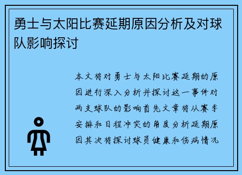 勇士与太阳比赛延期原因分析及对球队影响探讨