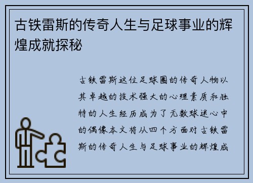古铁雷斯的传奇人生与足球事业的辉煌成就探秘