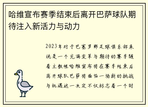 哈维宣布赛季结束后离开巴萨球队期待注入新活力与动力