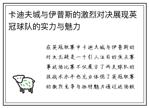 卡迪夫城与伊普斯的激烈对决展现英冠球队的实力与魅力