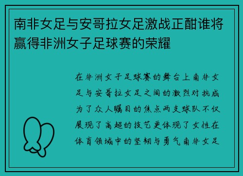 南非女足与安哥拉女足激战正酣谁将赢得非洲女子足球赛的荣耀