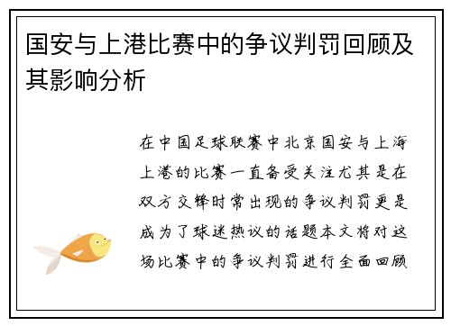 国安与上港比赛中的争议判罚回顾及其影响分析