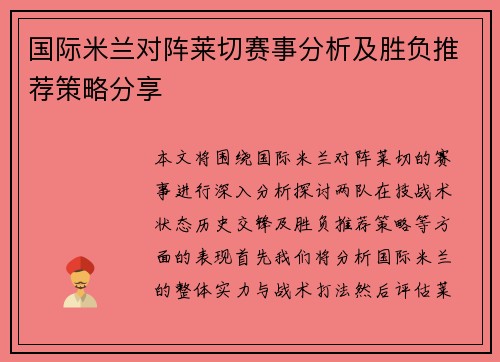 国际米兰对阵莱切赛事分析及胜负推荐策略分享