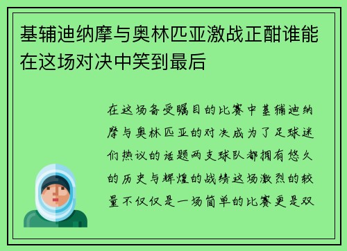 基辅迪纳摩与奥林匹亚激战正酣谁能在这场对决中笑到最后