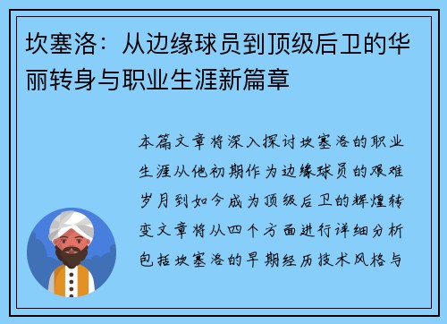 坎塞洛：从边缘球员到顶级后卫的华丽转身与职业生涯新篇章