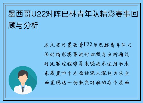 墨西哥U22对阵巴林青年队精彩赛事回顾与分析