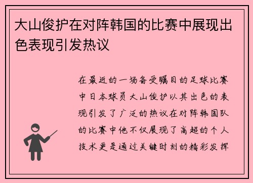 大山俊护在对阵韩国的比赛中展现出色表现引发热议