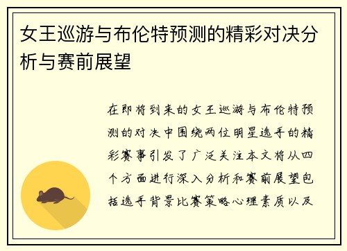 女王巡游与布伦特预测的精彩对决分析与赛前展望
