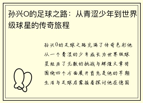 孙兴O的足球之路：从青涩少年到世界级球星的传奇旅程