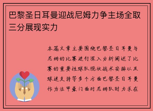 巴黎圣日耳曼迎战尼姆力争主场全取三分展现实力