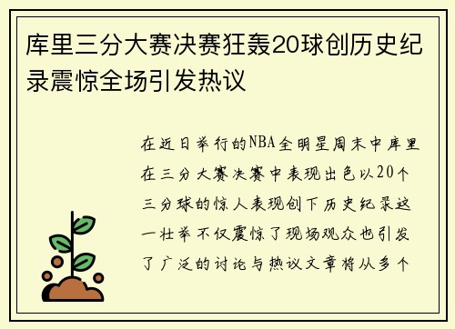 库里三分大赛决赛狂轰20球创历史纪录震惊全场引发热议