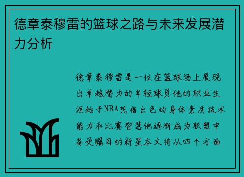 德章泰穆雷的篮球之路与未来发展潜力分析