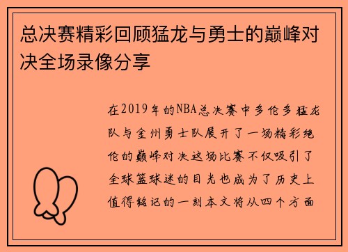 总决赛精彩回顾猛龙与勇士的巅峰对决全场录像分享