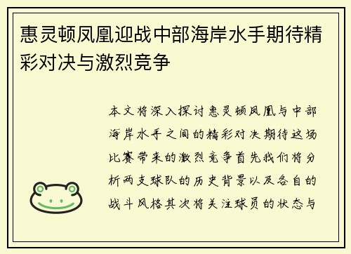惠灵顿凤凰迎战中部海岸水手期待精彩对决与激烈竞争